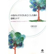 小児がんで子どもを亡くした親の悲嘆とケア―絆の再構築プロセスとソーシャルワーク [単行本]