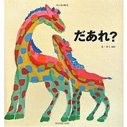 だあれ?(みんなの絵本) [絵本]