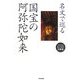名文で巡る国宝の阿弥陀如来(seisouおとなの図書館) [全集叢書]