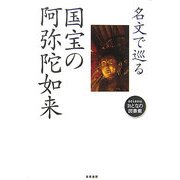 名文で巡る国宝の阿弥陀如来(seisouおとなの図書館) [全集叢書]