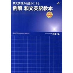 英文表現力を豊かにする例解和文英訳教本 公式運用編 [単行本]