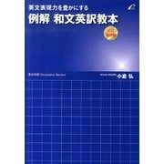 英文表現力を豊かにする例解和文英訳教本 公式運用編 [単行本]