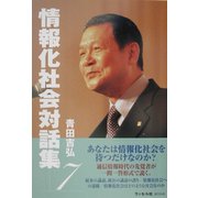 情報化社会対話集〈7〉 [単行本]