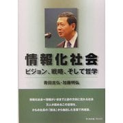 情報化社会―ビジョン、戦略、そして哲学 [単行本]