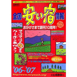 全国安い宿情報〈'06～'07年版〉 [単行本]