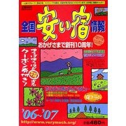全国安い宿情報〈'06～'07年版〉 [単行本]