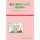 毒性・薬効データの統計解析 事例研究によるアプローチ [単行本]