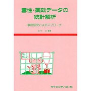 毒性・薬効データの統計解析 事例研究によるアプローチ [単行本]
