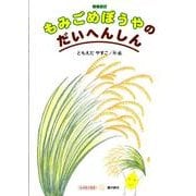 もみごめぼうやのだいへんしん 増補改訂（すずのねえほん もの知り絵本シリーズ） [絵本]