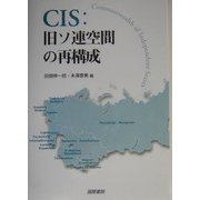 CIS:旧ソ連空間の再構成 [単行本]