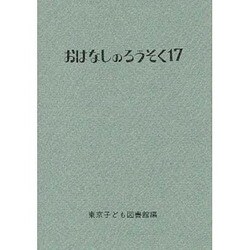 おはなしのろうそく 17 [文庫]