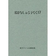 おはなしのろうそく 17 [文庫]