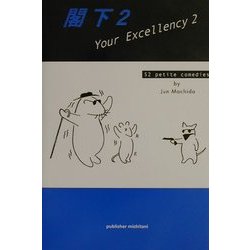 閣下〈2〉Your Excellency 2―52 petite comedies [単行本]