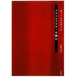 ドストエフスキーを読む―五大小説の人物像における宗教性について [単行本]
