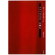 ドストエフスキーを読む―五大小説の人物像における宗教性について [単行本]