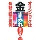 オリンピックは金まみれ―長野五輪の裏側 [単行本]