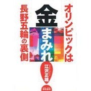 オリンピックは金まみれ―長野五輪の裏側 [単行本]