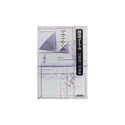 創造する心―日野啓三対談集 [単行本]