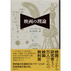映画の理論 新装改訂版 [単行本]