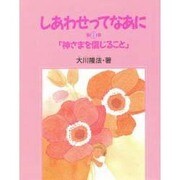 神さまを信じること(しあわせってなあに〈第8巻〉) [絵本]
