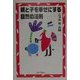 親と子を幸せにする自然の法則 [単行本]