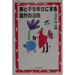 親と子を幸せにする自然の法則 [単行本]