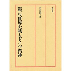第一次世界大戦とドイツ精神 [単行本]