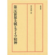 第一次世界大戦とドイツ精神 [単行本]