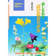 暮しを彩る山の花おりがみ(カルチャーサポート) [全集叢書]
