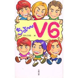 ちょーV6 [単行本]