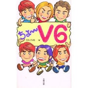 ちょーV6 [単行本]