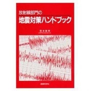放射線部門の地震対策ハンドブック [単行本]