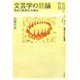 文芸学の筋論―表記の表現性・形象性(名詩の世界 西郷文芸学入門講座〈第6巻〉) [全集叢書]