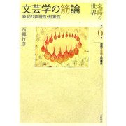 文芸学の筋論―表記の表現性・形象性(名詩の世界 西郷文芸学入門講座〈第6巻〉) [全集叢書]