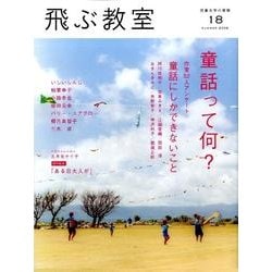 飛ぶ教室 18(2009夏)－児童文学の冒険 [全集叢書]