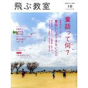 飛ぶ教室 18(2009夏)－児童文学の冒険 [全集叢書]