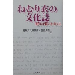 ねむり衣の文化誌―眠りの装いを考える [単行本]