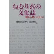 ねむり衣の文化誌―眠りの装いを考える [単行本]