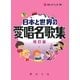 日本と世界の愛唱名歌集 増訂版 (野ばら文庫) [単行本]