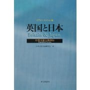 英国と日本―日英交流人物列伝 [単行本]