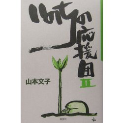 いのちの応援団〈2〉 [単行本]