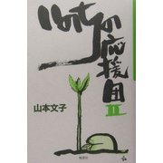 いのちの応援団〈2〉 [単行本]