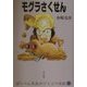 モグラさくせん―ぽっぺん先生のどうぶつ日記〈6〉 [単行本]