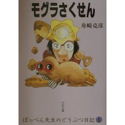 モグラさくせん―ぽっぺん先生のどうぶつ日記〈6〉 [単行本]