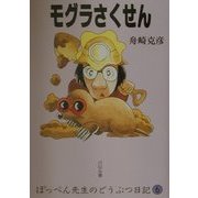 モグラさくせん―ぽっぺん先生のどうぶつ日記〈6〉 [単行本]