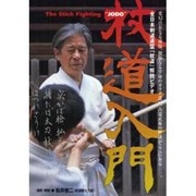 杖道入門 DVD