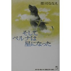 そしてベルナは星になった [単行本]