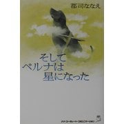 そしてベルナは星になった [単行本]