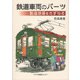 鉄道車両のパーツ製造現場をたずねる [単行本]