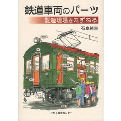 鉄道車両のパーツ製造現場をたずねる [単行本]